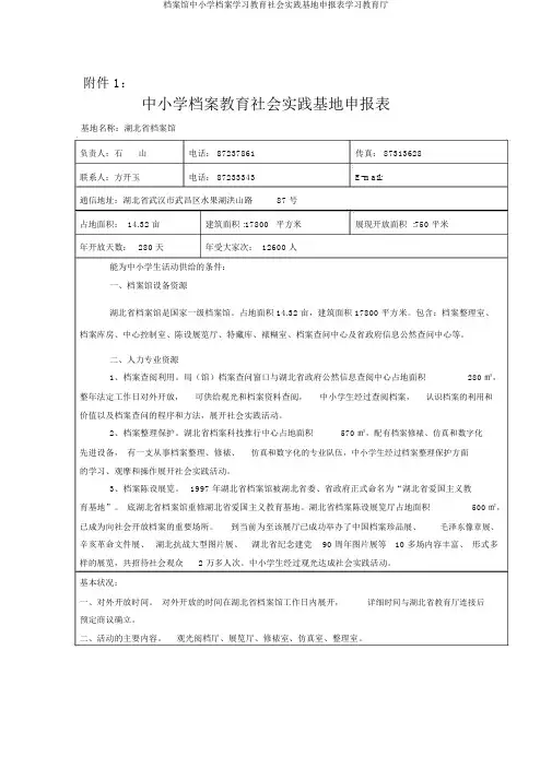 档案馆中小学档案学习教育社会实践基地申报表学习教育厅