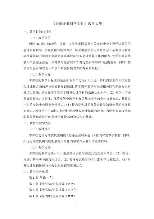 《金融企业财务会计》教学大纲