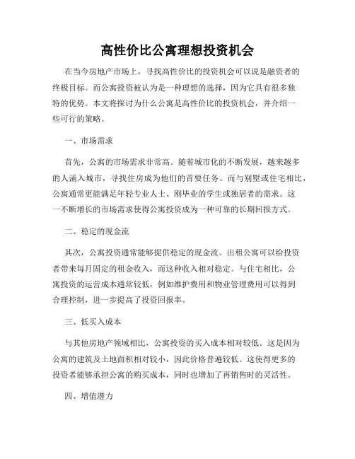 高性价比公寓理想投资机会