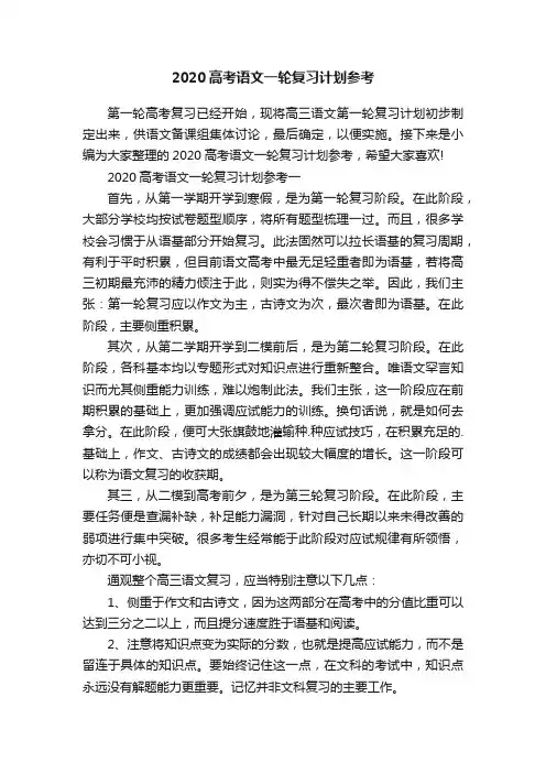 2020高考语文一轮复习计划参考