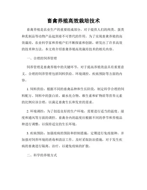畜禽养殖高效栽培技术