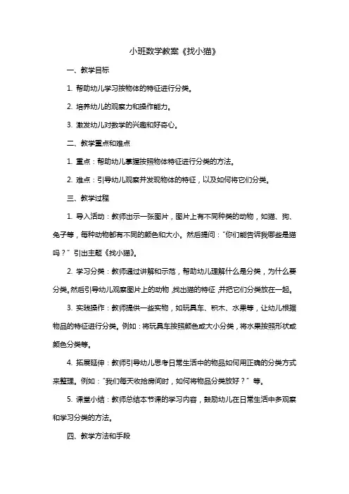 小班数学教案《找小猫》