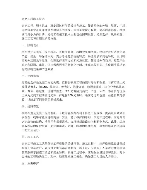 光亮工程施工技术