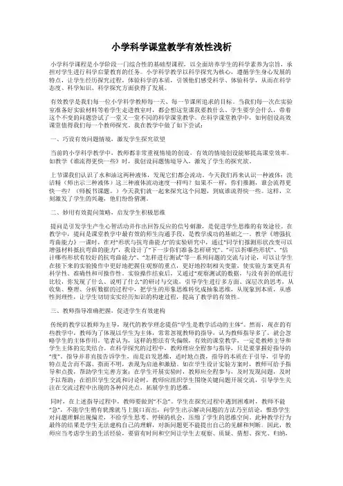小学科学课堂教学有效性浅析