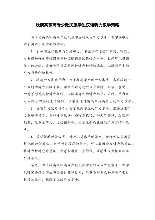 浅谈高职高专少数民族学生汉语听力教学策略