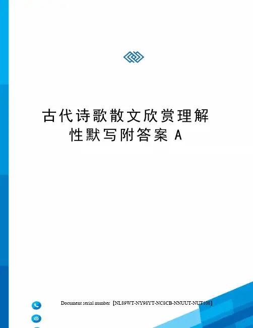 古代诗歌散文欣赏理解性默写附答案A
