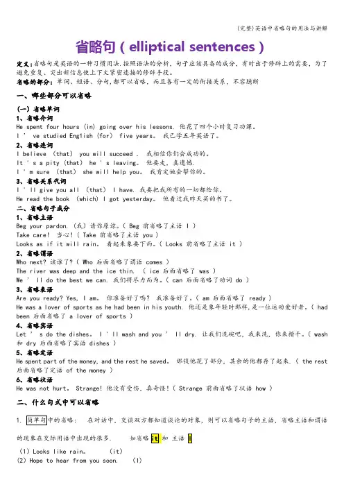 (完整)英语中省略句的用法与讲解