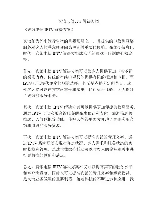 宾馆电信iptv解决方案