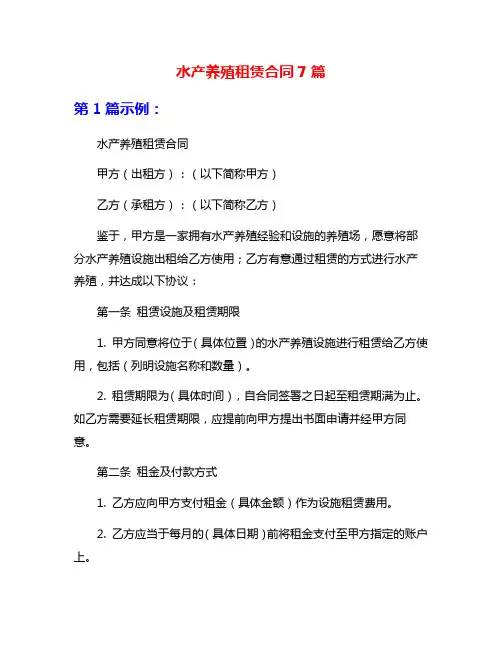 水产养殖租赁合同7篇