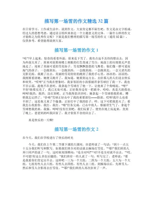 描写第一场雪的作文精选32篇