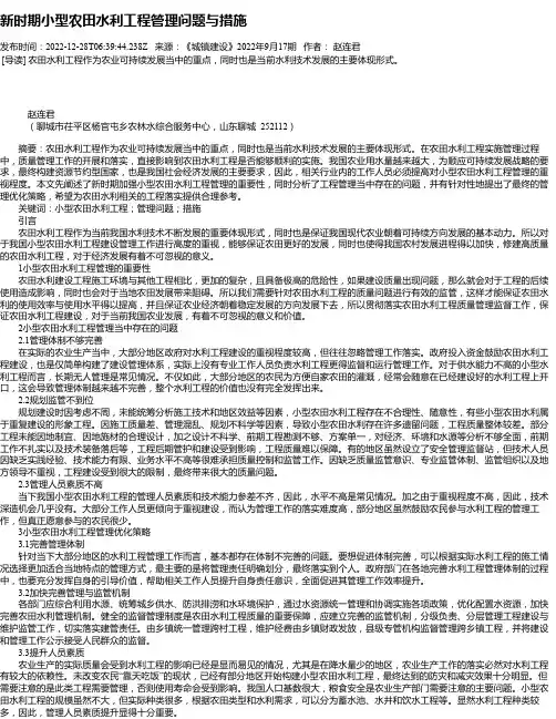 新时期小型农田水利工程管理问题与措施_6