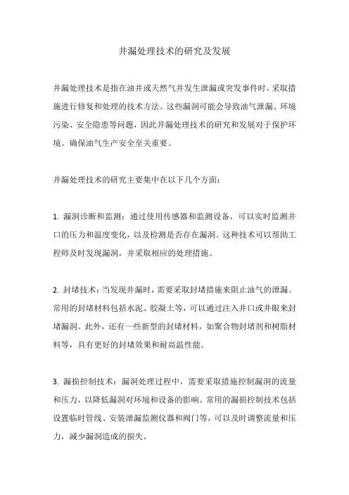 井漏处理技术的研究及发展