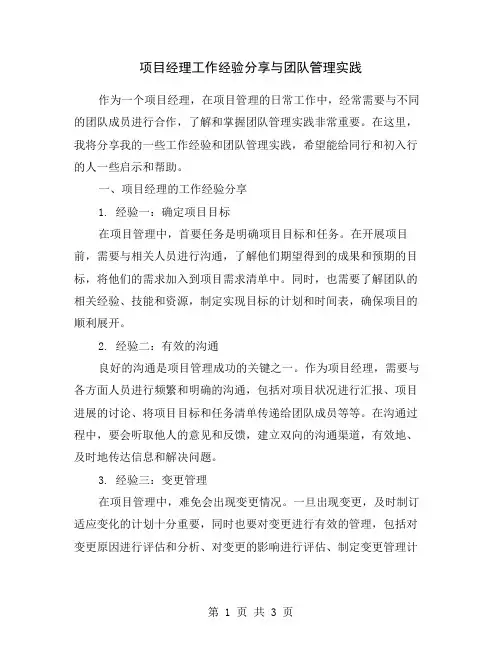 项目经理工作经验分享与团队管理实践