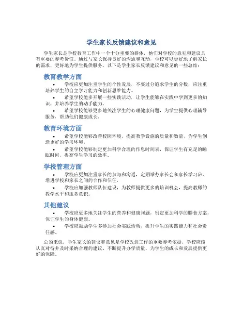 学生家长反馈建议和意见