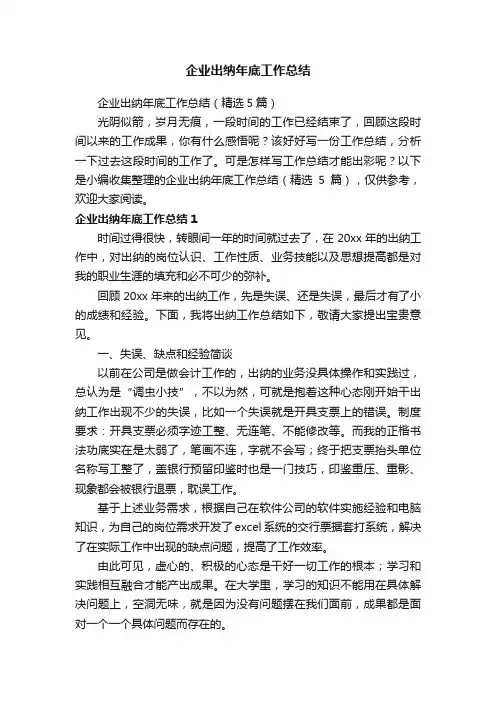 企业出纳年底工作总结（精选5篇）