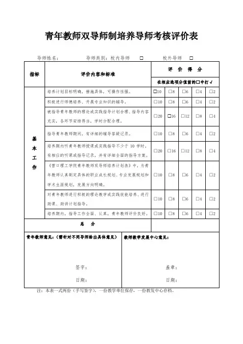 青年教师双导师制培养导师考核评价表