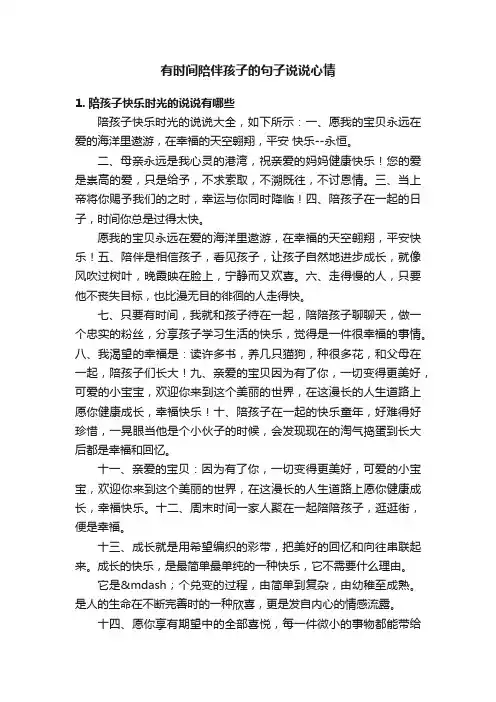 有时间陪伴孩子的句子说说心情