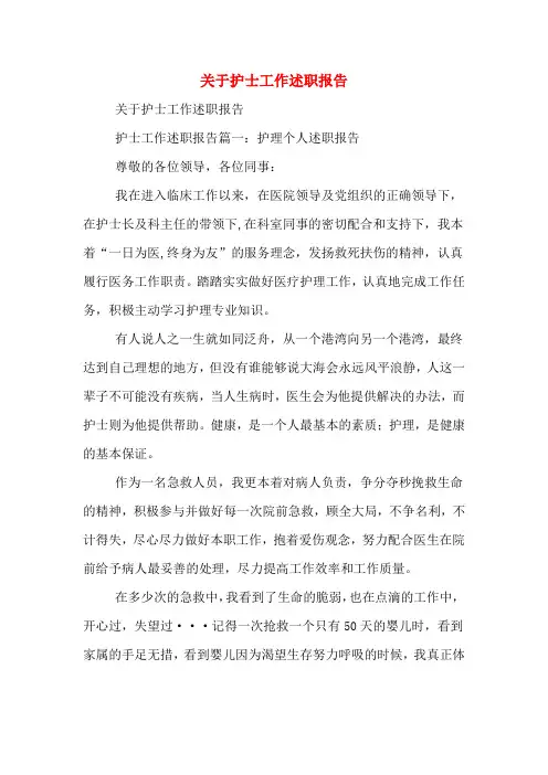 2019年关于护士工作述职报告