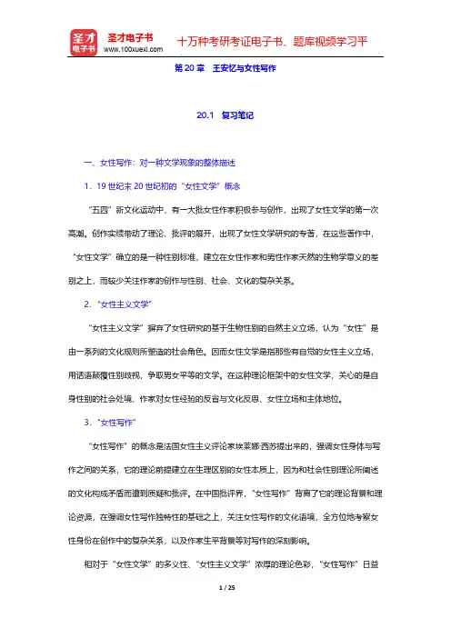 温儒敏《中国现当代文学专题研究》(第2版)笔记和习题(含考研真题)详解-第20章 王安忆与女性写作【