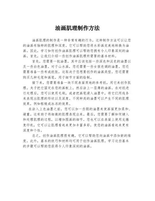 油画肌理制作方法