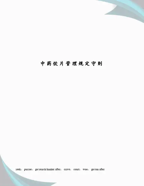 中药饮片管理规定守则
