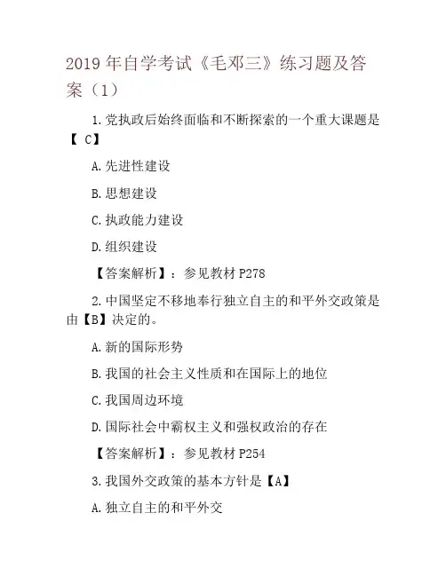 2019年自学考试《毛邓三》练习题及答案(1)