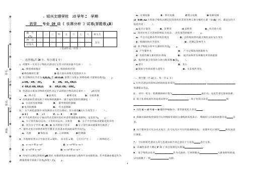 09级药学《-仪器分析-》试卷(B)
