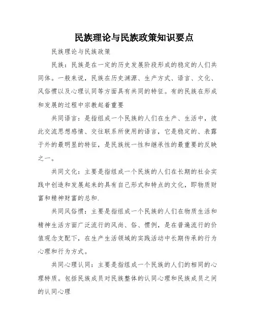 民族理论与民族政策知识要点