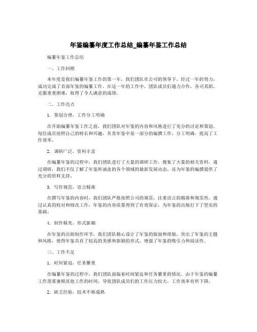 年鉴编纂年度工作总结_编纂年鉴工作总结