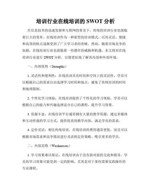 培训行业在线培训的SWOT分析