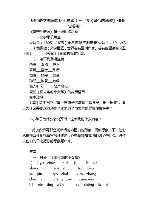 初中语文统编教材七年级上册 19《皇帝的新装》作业(含答案)