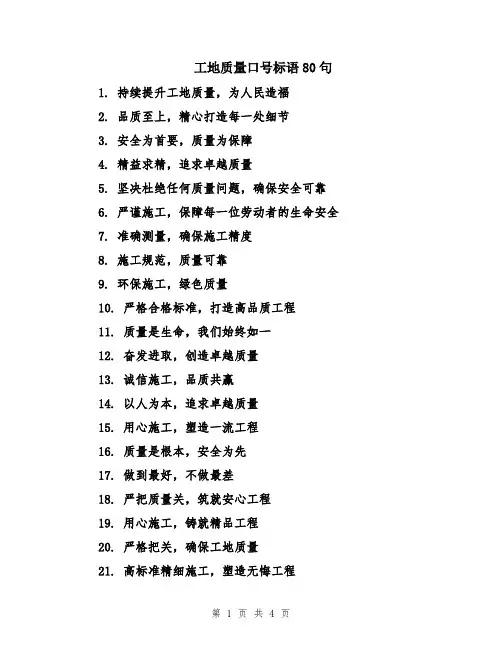 工地质量口号标语80句