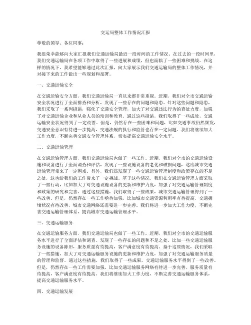 交运局整体工作情况汇报