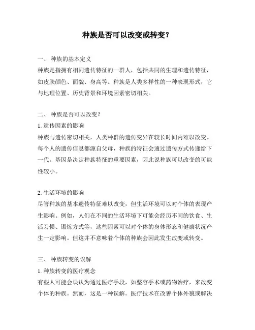 种族是否可以改变或转变？