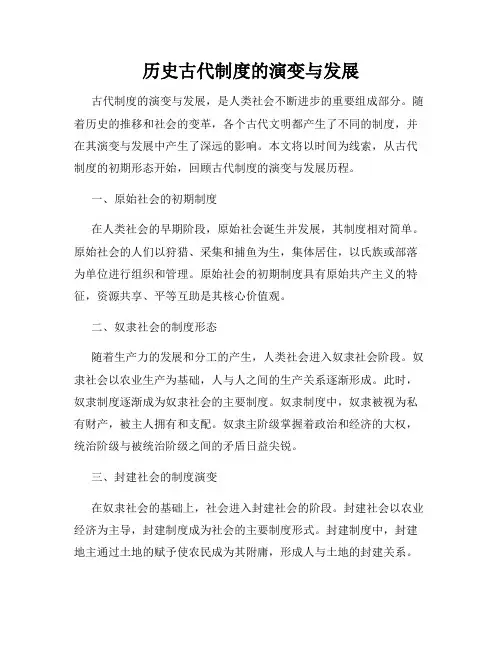 历史古代制度的演变与发展
