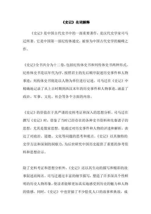 《史记》名词解释