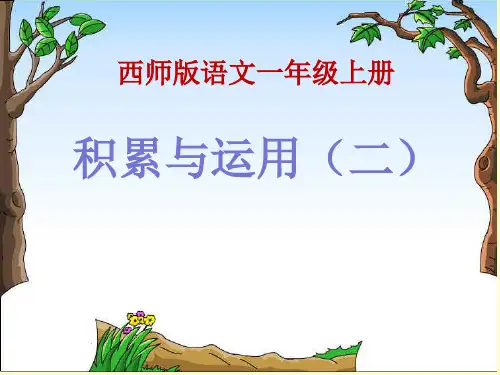 【西师大版】语文一年级上册：《积累与运用二》ppt课件