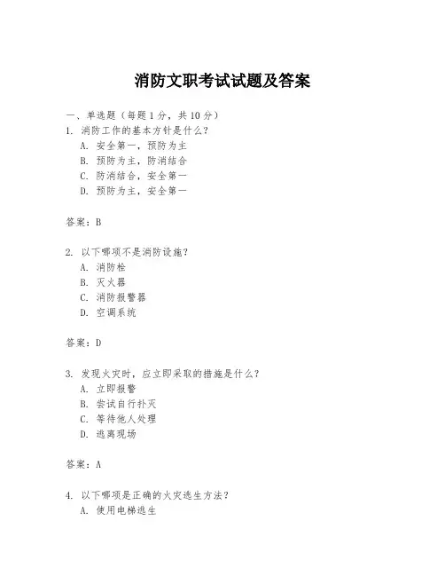 消防文职考试试题及答案