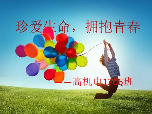 珍爱生命,拥抱青春