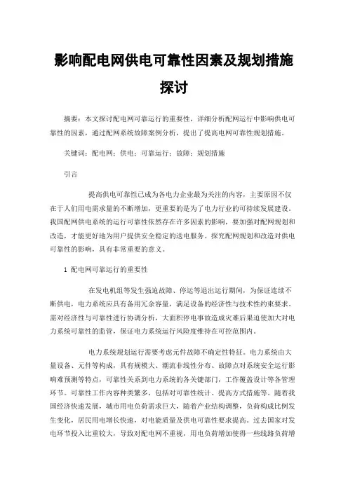 影响配电网供电可靠性因素及规划措施探讨