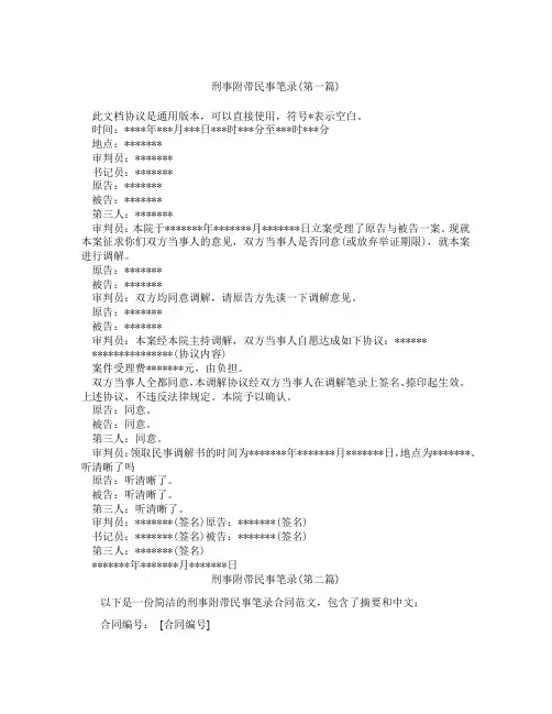 刑事附带民事笔录精选3篇