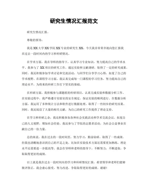 研究生情况汇报范文
