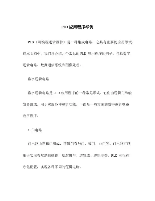 pld应用程序举例