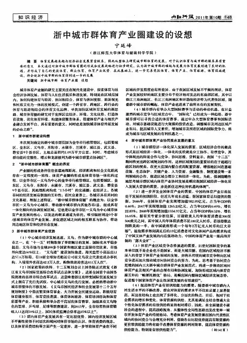浙中城市群体育产业圈建设的设想
