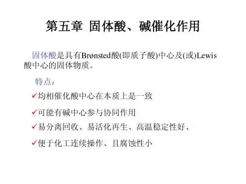 固体酸、碱催化作用