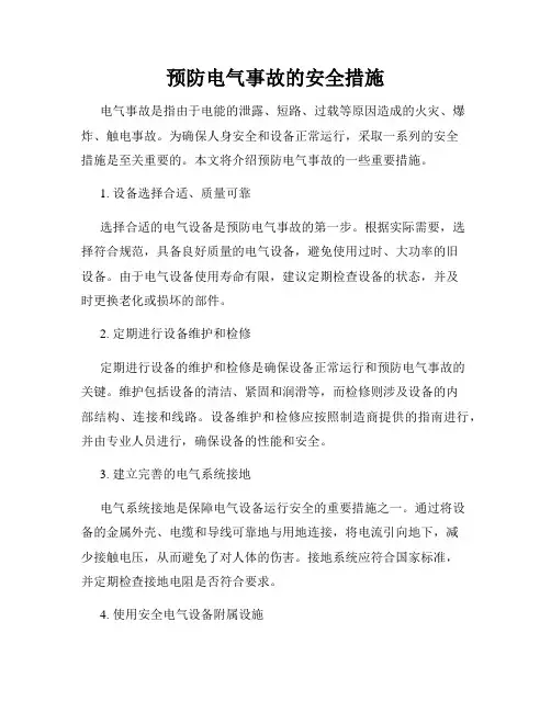 预防电气事故的安全措施