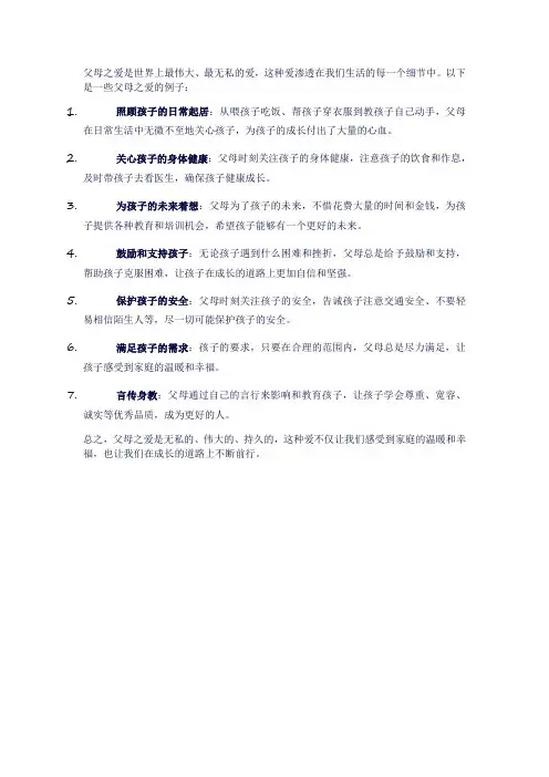 父母之爱的例子50字
