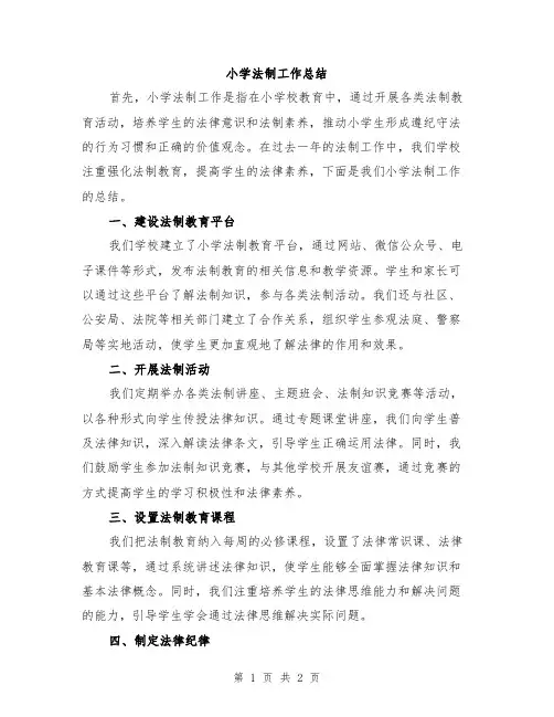 小学法制工作总结