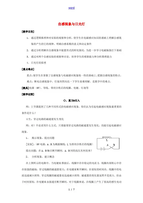 高中物理 《自感现象与日光灯》教案 沪科版选修3-2