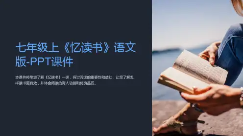 七年级上《忆读书》语文版-课件